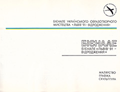 Бієнале українського образотворчого мистецтва «Львів'91 – Відродження», каталог
