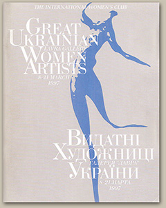 Видатні художниці України, 1997 р., каталог
