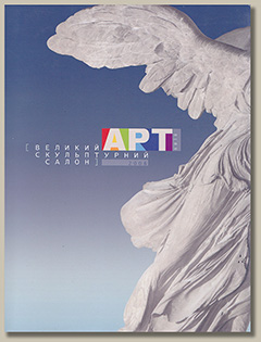 Великий скульптурний салон, 2008 р., каталог
