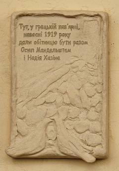 Памятна табличка, присвячена зустрічі О. Мандельштамa та Н. Хазіній